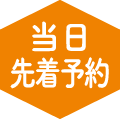 当日先着予約