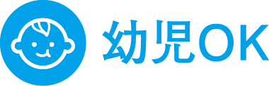 幼児OK