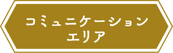 コミュニケーションエリア