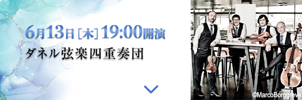 6/13［木］19時開演 ダネル弦楽四重奏団