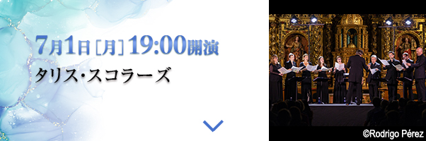 7/1［月］19時開演 タリス・スコラーズ