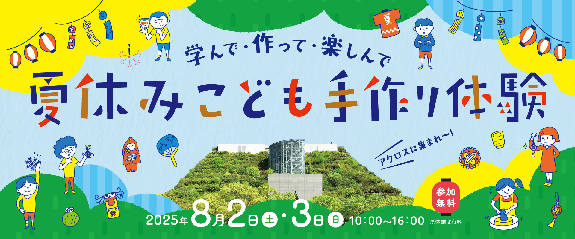 学んで・作って・楽しんで 夏休みこども手作り体験 2025年8月2日(土)〜3日(日) 参加無料