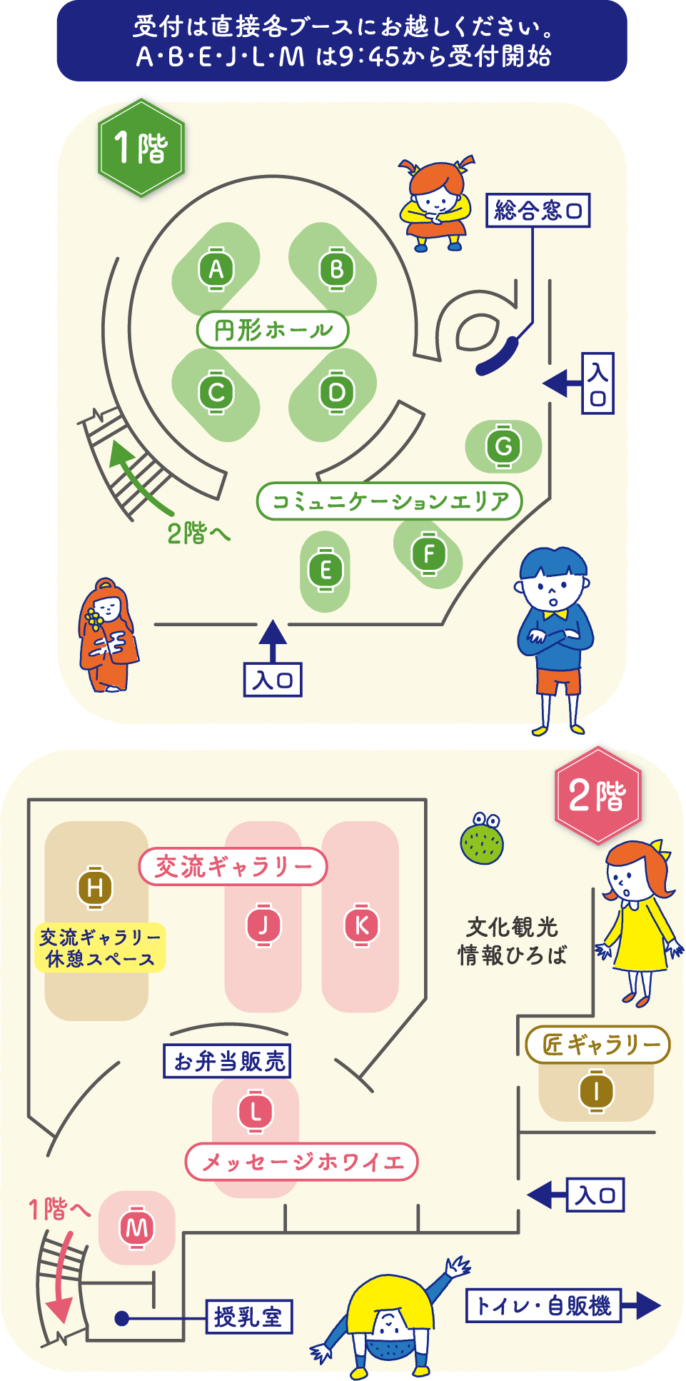 受付は直接各ブースにお越しください。A・B・E・J・L・M は9：45から受付開始