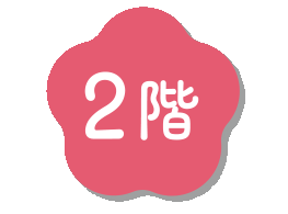 2階