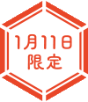 11日限定