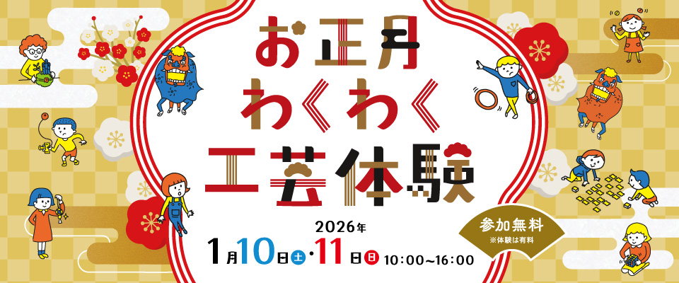 アクロスお正月わくわく工芸体験