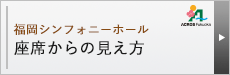 福岡シンフォニーホール座席からの見え方