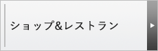 ショップ＆レストラン