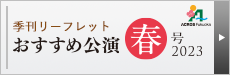おすすめ公演 春号 2023