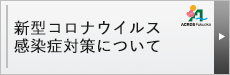 新型コロナウイルス感染症対策について