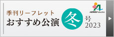 おすすめ公演