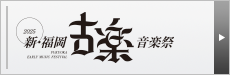 新･福岡古楽音楽祭2025
