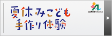 夏休みこども手作り体験2025