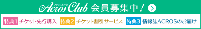 アクロス友の会