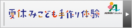 夏休みこども手作り体験2025