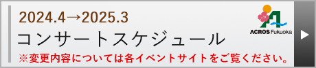 コンサートスケジュール