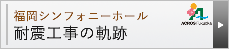 福岡シンフォニーホール 耐震工事の軌跡