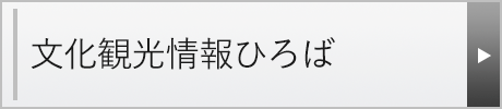 文化観光情報ひろば