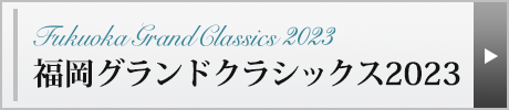 グランドシラシックス2023