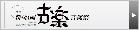 新・福岡古楽音楽祭2026