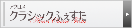 クラシックふぇすた