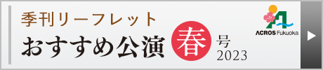 おすすめ公演 春号 2023
