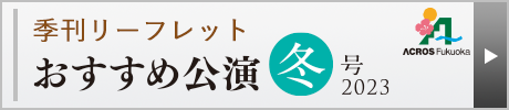 おすすめ公演