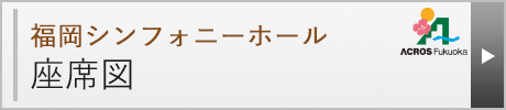 福岡シンフォニーホール 座席図