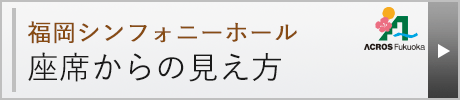 福岡シンフォニーホール 座席からの見え方