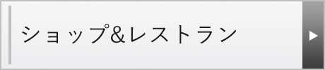 ショップ＆レストラン