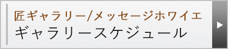 匠ギャラリー/メッセージホワイエ年間一覧