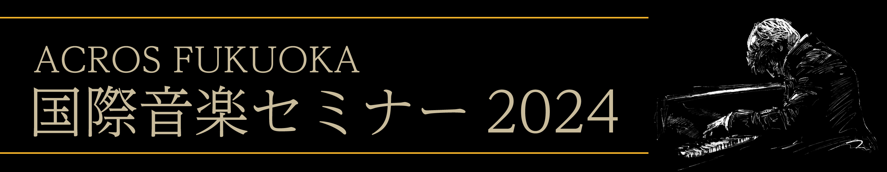 ACROS FUKUOKA 国際音楽セミナー 2024
