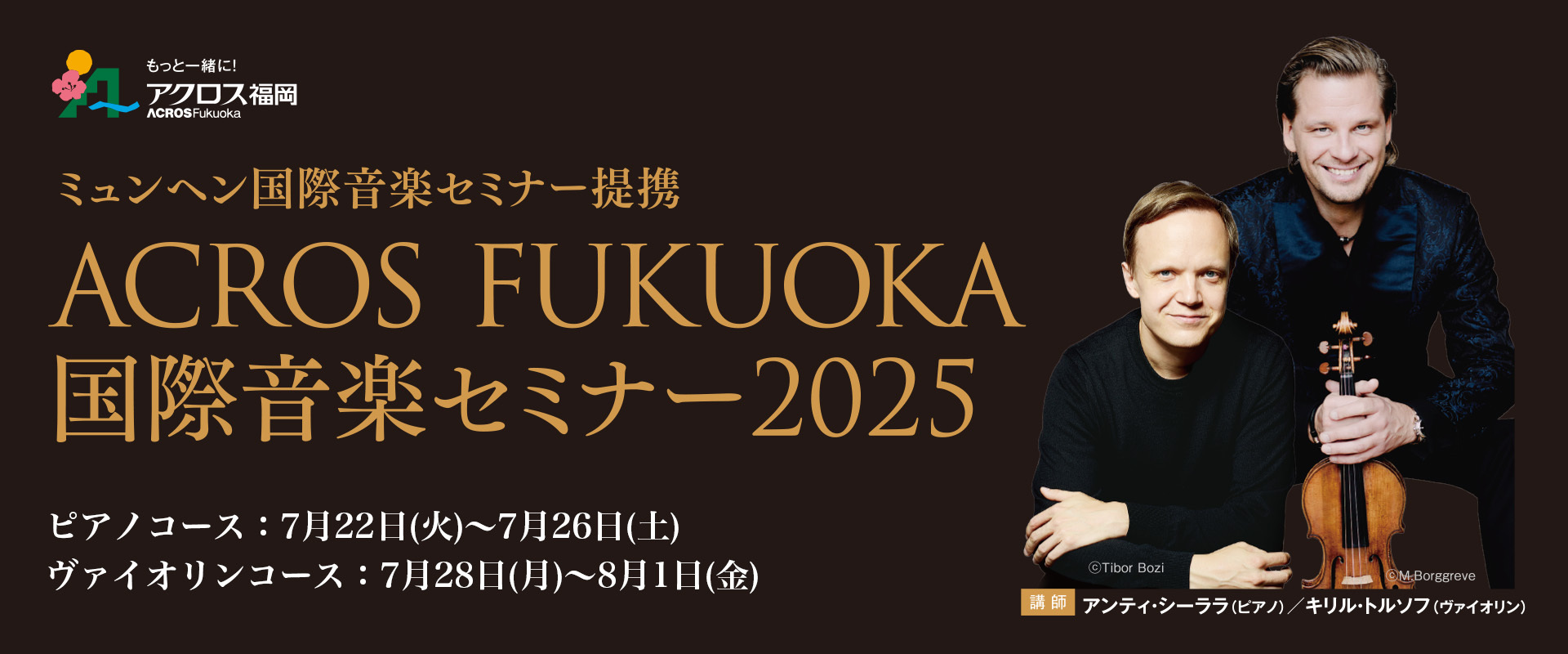ACROS FUKUOKA 国際音楽セミナー 2025