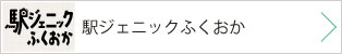 駅ジェニックふくおか