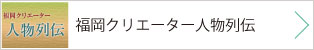 福岡クリエーター人物列伝