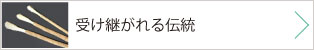 受け継がれる伝統