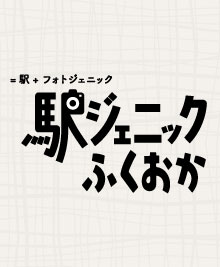 駅ジェニックふくおか