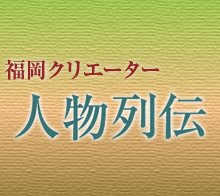 福岡クリエーター 人物列伝