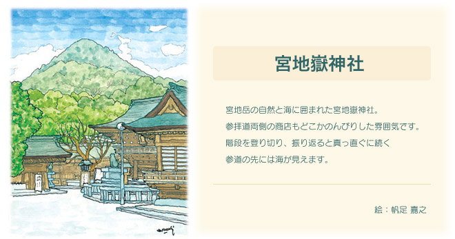 宮地岳の自然と海に囲まれた宮地嶽神社。参拝道両側の商店もどこかのんびりした雰囲気です。階段を登り切り、振り返るとまっすぐに続く参道の先には海が見えます。