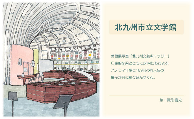 常設展示室「北九州文芸ギャラリー」。印象的な梁とともに24ｍにもおよぶパノラマ年譜と189冊の同人誌の展示が目に飛び込んでくる。