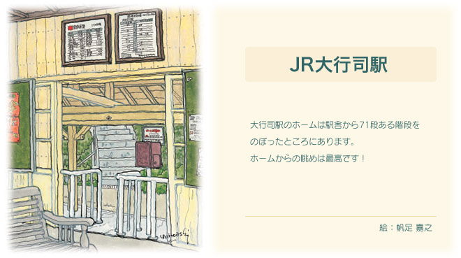 大行司駅のホームは駅舎から71段ある階段をのぼったところにあります。ホームからの長めは最高です！