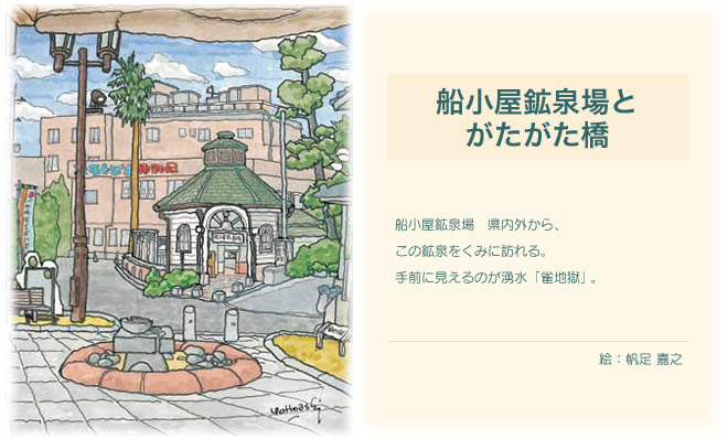 船小屋鉱泉場　県内外から、この鉱泉をくみに訪れる。手前に見えるのが湧き水「雀地獄」。