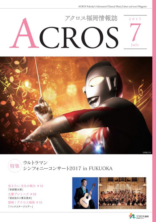 Acros 17年7月号