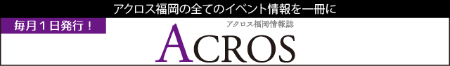 アクロス福岡情報誌「ACROS」