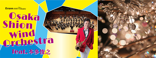 Brass meets Classics Osaka Shion Wind Orchestra feat.本多俊之