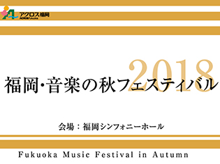 音楽の秋フェスティバル2018