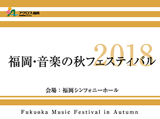 福岡・音楽の秋フェスティバル2018