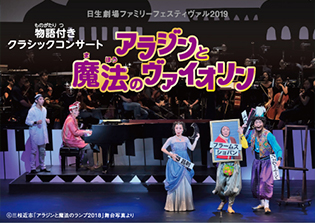 日生劇場ファミリーフェスティヴァル2019 物語付きクラシックコンサート アラジンと魔法のヴァイオリン