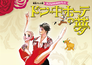 東京バレエ団 子どものためのバレエ「ドン・キホーテの夢」