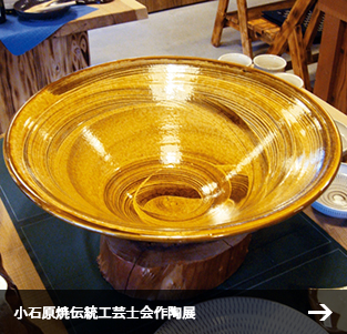 小石原焼伝統工芸士会作陶展